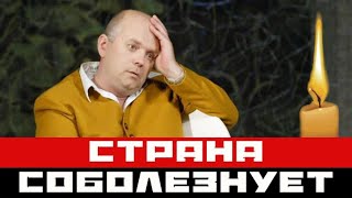 Вся страна соболезнует. Скончался заслуженный артист Александр Калашниченко