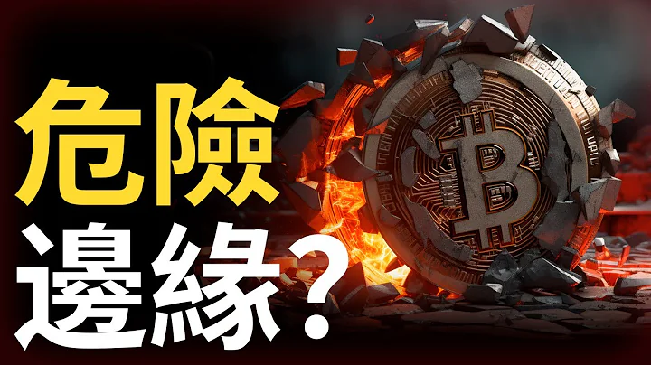 比特幣假跌破 ? 比特幣危險邊緣 ! 以太幣多頭清算點︱BTC逆向做多，順勢做空 ? - 天天要聞