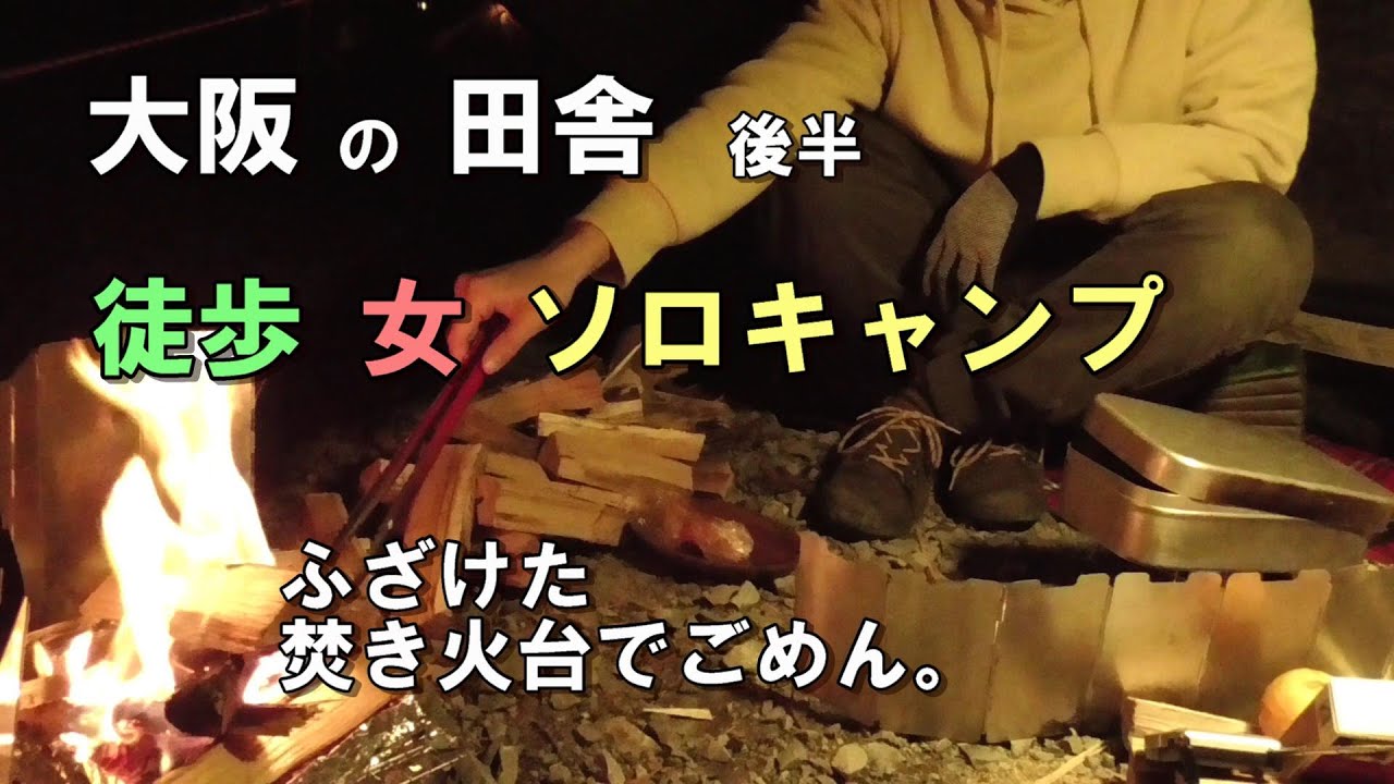 ふざけた焚き火台でごめん。大阪の田舎で徒歩女子ソロキャンプ 後半【能勢町 杜のテラス】/車なしキャンプ/一人キャンプ/ぼっちキャンプ/電車バス【solo camping in japan】ソロ活 女子