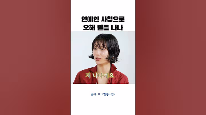 연예인 사칭으로 오해받은 나나