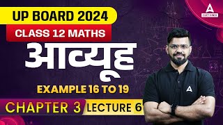 Up Board 2024 | Class 12 Maths Ch 3 Matrices  | Matrices Example 16 to 19