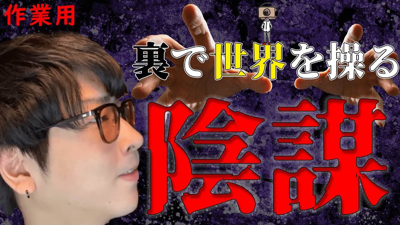 【たっくー切り抜き・作業用】この世界にある陰謀論まとめ
