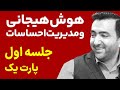 هوش هیجانی یحیی علوی جلسه اول پارت یک