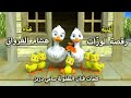 أغنية رقصة الوزات غناء هشام غزوانيdance Des Canards 