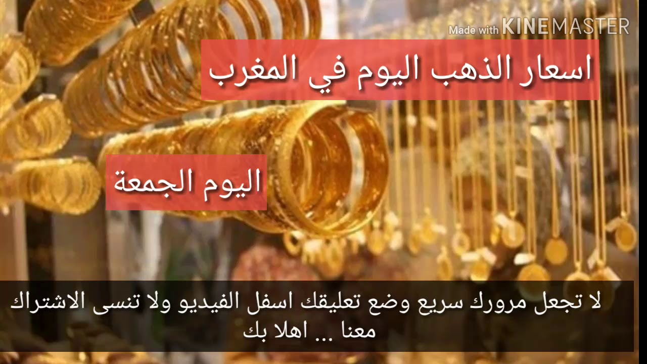 اسعار الذهب في المغرب اليوم الجمعة 9 8 2019 سعر الذهب اليوم