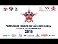 Intro: Чемпионат и Первенство России по муайтай-2016