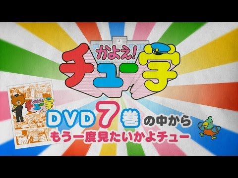 DVD7巻の中からもう一度見たいかよチュー 『タイムスリップ