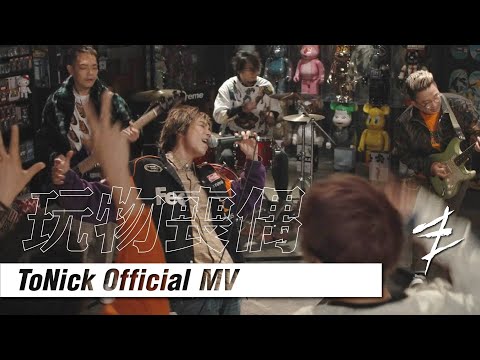 ToNick - 玩物喪偶 (Official MV) [4K]