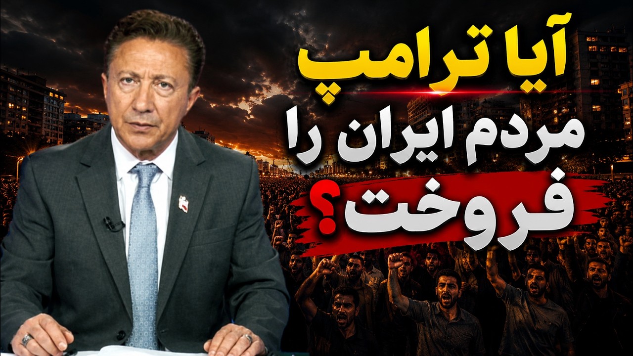 پشت پرده توافق ۶۰ روزه ترامپ و جمهوری اسلامی: خیانت بزرگ یا تله مرگ؟! 🚨