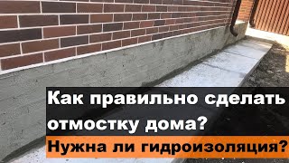 Как правильно сделать отмостку дома? Нужна ли гидроизоляция?