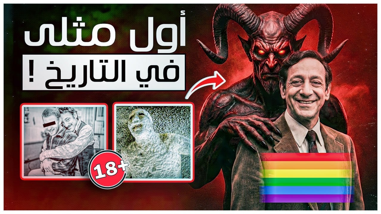 الجانب المخفي من تاريخ المثلية 😲