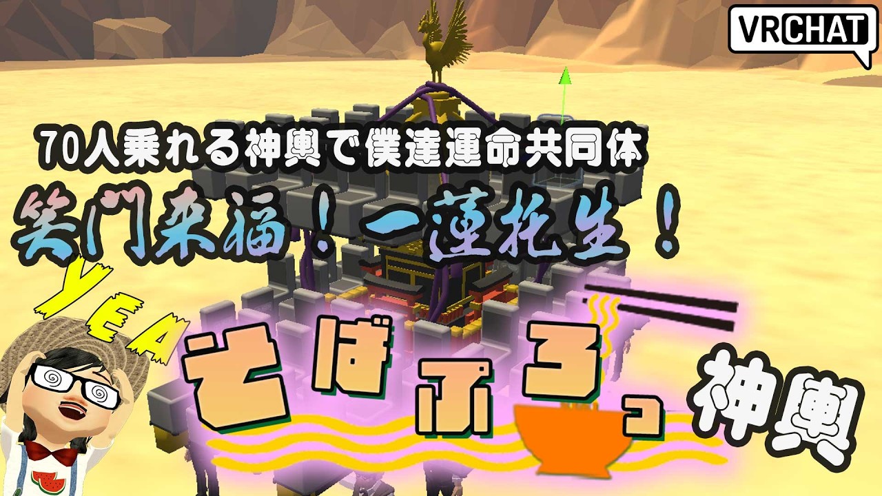 笑門来福!一蓮托生! そばぷろ神輿