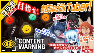 【コラボ】第二回！目指せ！有名SpöökTuber！ 【Content Warning #2】#ケモノvtuber 【JP】【レプリ鏡】