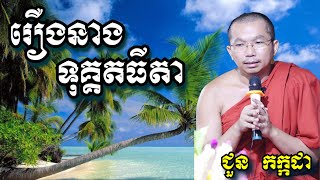 រឿងនាងទុគ្គតធីតា - ជួន កក្កដា - Choun Kakada 2024