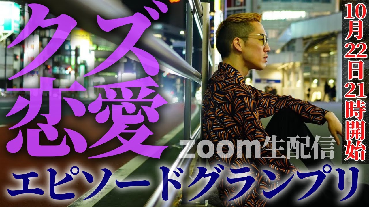 【生配信】クズ恋愛エピソードグランプリ