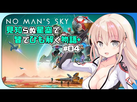 【#NoMansSky 】大宇宙を４人組が大調査！！別件 ＃04 【レルリア・ガーランド/Vtuber】
