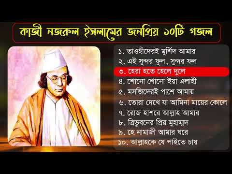 কাজী নজরুল ইসলামের জনপ্রিয় ১০টি গজল ২০২০   Kazi Nazrul Islam best bangla gojol 2020   Islamic tune