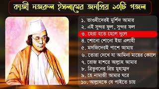 কাজী নজরুল ইসলামের জনপ্রিয় ১০টি গজল ২০২০   Kazi Nazrul Islam best bangla gojol 2020   Islamic tune screenshot 4