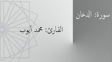 سورة: الدخان | القارئ: محمد أيوب