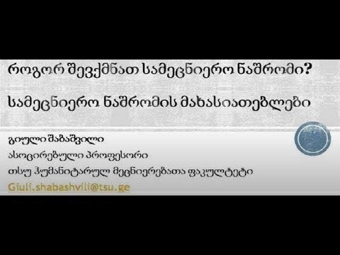 გიული შაბაშვილი - როგორ შევქმნათ სამეცნიერო ნაშრომი, სამეცნიერო ნაშრომის მახასიათებლები