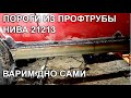 Нива 21213/ПОРОГИ ИЗ ПРОФТРУБЫ/варим дно сами