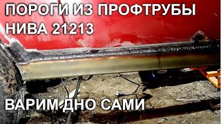 Нива 21213/ПОРОГИ ИЗ ПРОФТРУБЫ/варим дно сами