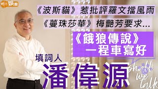 填詞人 #潘偉源 教師寫歌詞出名快而準 40歲做老竇變身家庭主夫 《餓狼傳說》一程車寫好 |《波斯貓》惹批評羅文遮風擋雨 葉蒨文點解送名筆？林子祥送名牌銀包？歌詞創作背後的故事