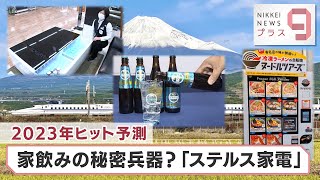 ヒットのクスリ＋９ 2023年ヒット予測 家の飲みの秘密兵器？「ステルス家電」【日経プラス９】（2023年1月13日）