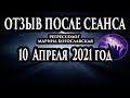 Регрессивный гипноз отзыв после сеанса. Гипноз отзыв. Регрессолог Марина Богославская.