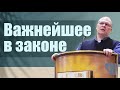 Владимир Меньшиков "Важнейшее в законе" проповедь Пермь.