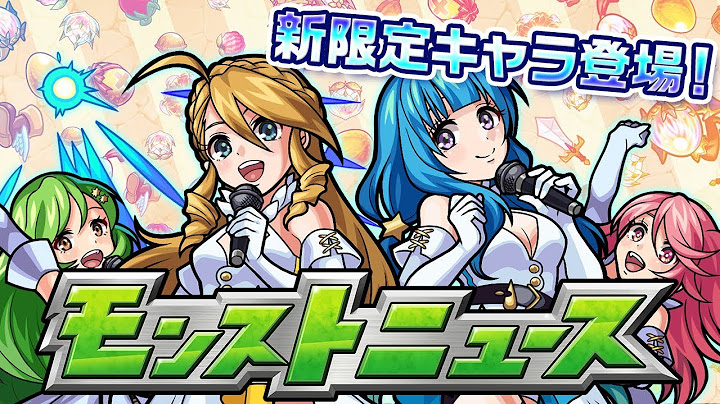モンストニュース[7/5]新限定キャラの詳細や、獣神化などモンストの最新情報をお届けします！【モンスト公式】