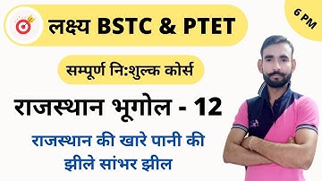 [12] BSTC & PTET Crash Course | Rajasthan Geography | Raj. Ki Khare Pani Ki Jheele Sambhar jheel