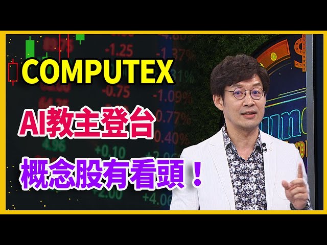 【#財經週末趴  獨家精華版】COMPUTEX AI教主登台 概念股有看頭！ 2024.06.01