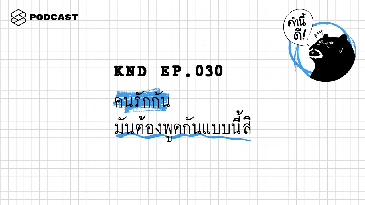 คนรักกัน มันต้องพูดกันแบบนี้สิ | คำนี้ดี EP.30