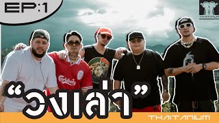 THAITANIUM "วงเล่า" EP.1 RATCHABURI