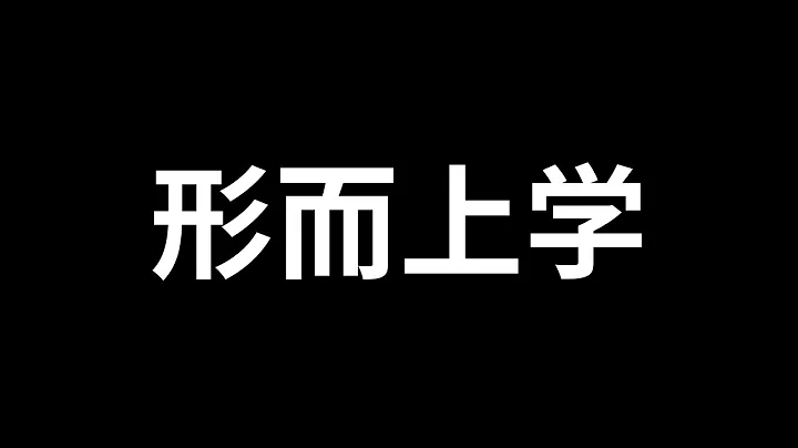 哲学（1）10分钟让你有要成为哲学家的冲动 - 天天要闻