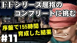 【FF9】最強の召喚士エーコが誰も見たことがない究極のデータを目指します（第11話～マーカス育成）