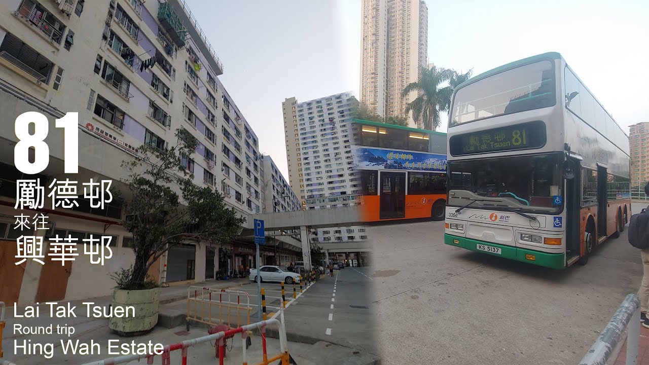 【最後...】【已退役】新巴 NWFB 81線行車片段（勵德邨來往興華邨）
