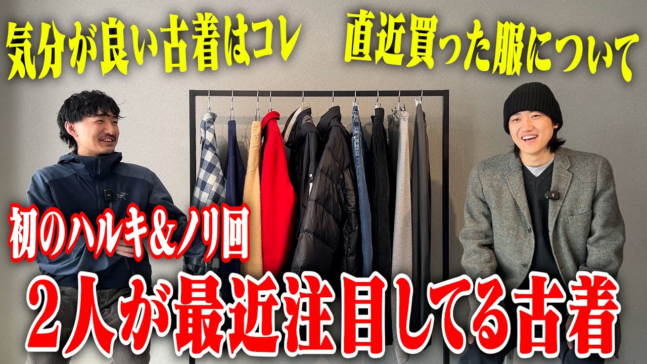 【最近はコレ】ハルキとノリが最近買って良かった古着【三軒茶屋古着屋HARU】