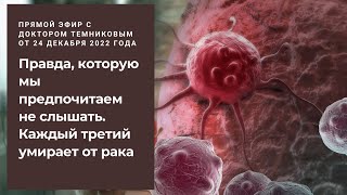 Правда, которую мы предпочитаем не слышать. Каждый третий умирает от рака