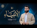 سورة الأنبياء كاملة بيشةوا قادر الکردي Surah Al Anbiya Peshawa Kurdi سورة الأنبياء كاملة بيشةوا قادر الکردي Surah Al Anbiya Peshawa Kurdi