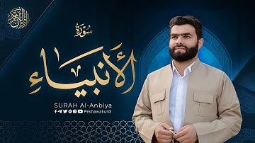 سورة الأنبياء كاملة - بيشةوا قادر الکردي | Surah Al Anbiya - Peshawa Kurdi