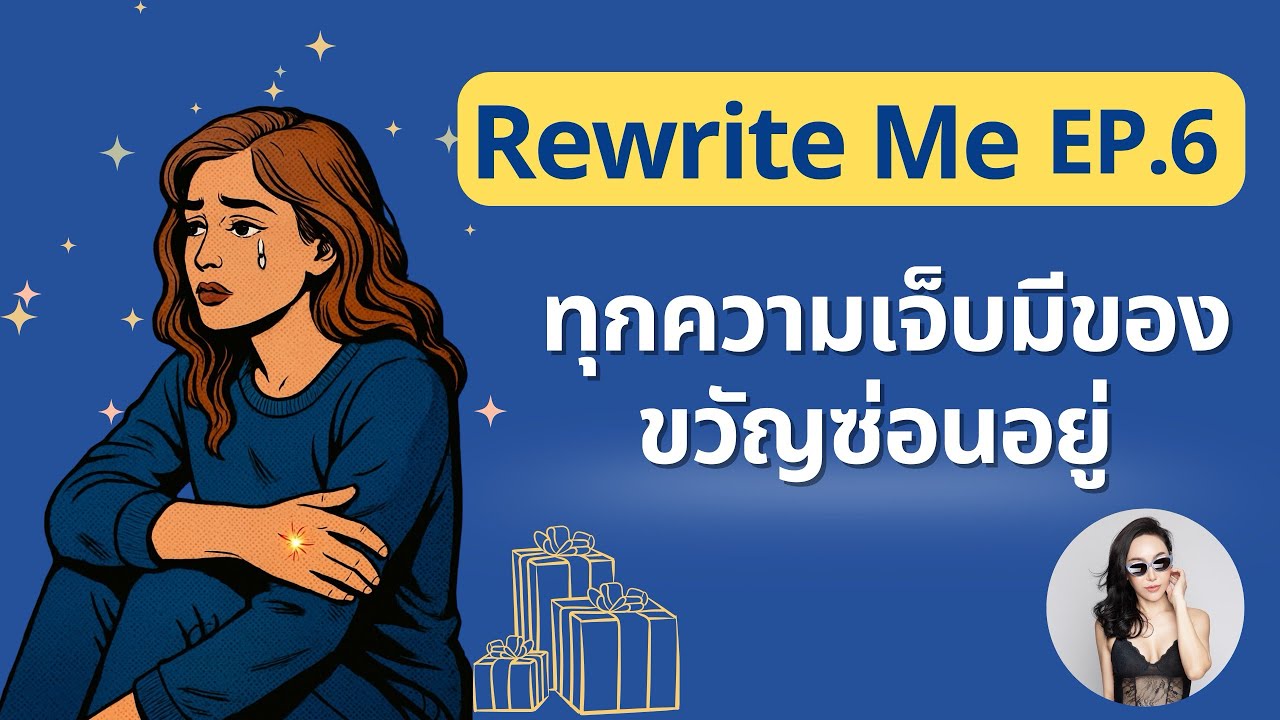 Rewrite Me EP.6 ทุกความเจ็บมีของขวัญซ่อนอยู่ #แรงบันดาลใจ #mindset # ...