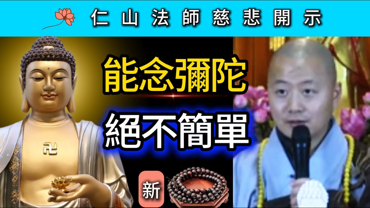 能念彌陀 絕不簡單！（新）~ 仁山法師慈悲開示