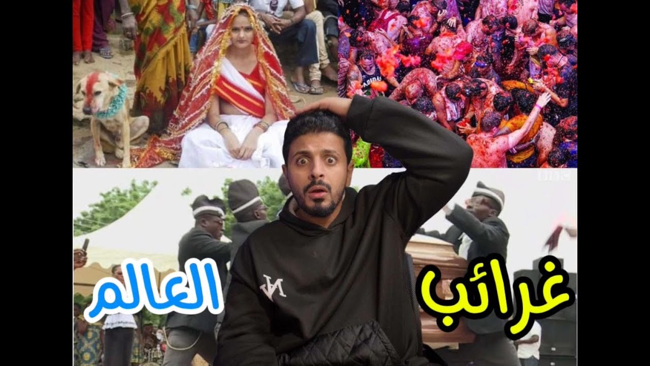 اغرب عادات في العالم صدمه 