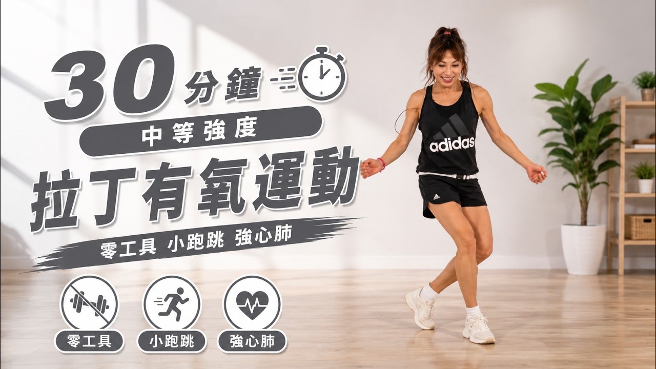 30分鐘｜中等強度，拉丁有氧運動｜一起運動系列 縮圖