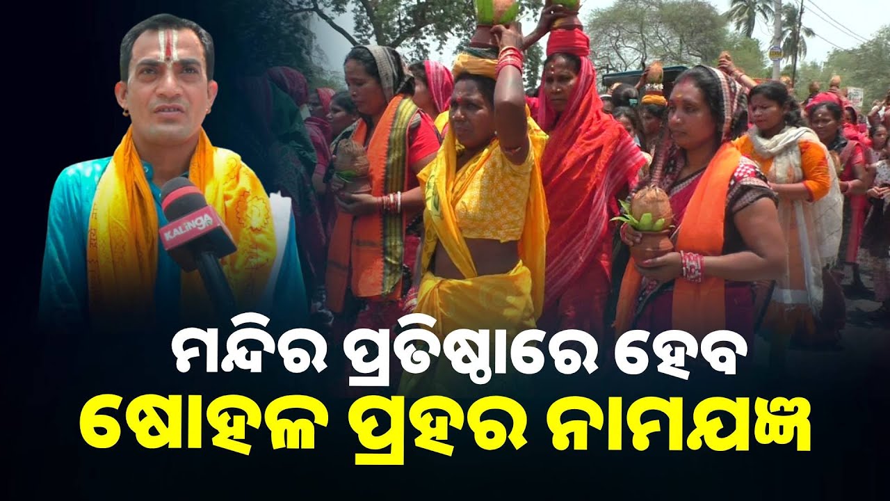 ନବନିର୍ମିତ ହନୁମାନ ମନ୍ଦିର ପ୍ରତିଷ୍ଠା ଉତ୍ସବ ଉପଲକ୍ଷେ ଅନୁଷ୍ଠିତ ହେଲା କଳସ ଯାତ୍ରା ||Knews Odisha