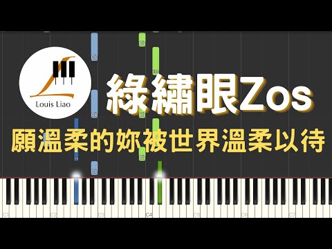 願溫柔的妳被世界溫柔以待 (簡譜版) - 綠繡眼Zos