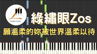 願溫柔的妳被世界溫柔以待 - 綠繡眼Zos