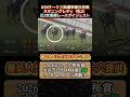 【スタニングレディ】 オークス抽選突破注目馬!近3走ダイジェスト #競馬 #オークス #スタニングレディ #三浦皇成 #shorts